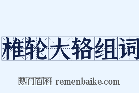 椎轮大辂组词是什么意思的图片
